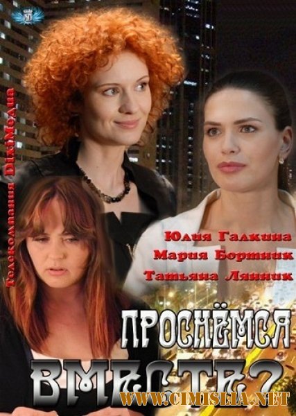 Проснёмся вместе? [01-24 из 24] [2012 / SATRip]