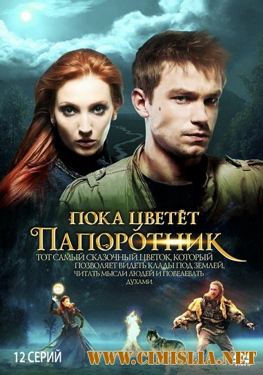 Пока цветет папоротник [01-13 из 13] [2012 / SATRip]