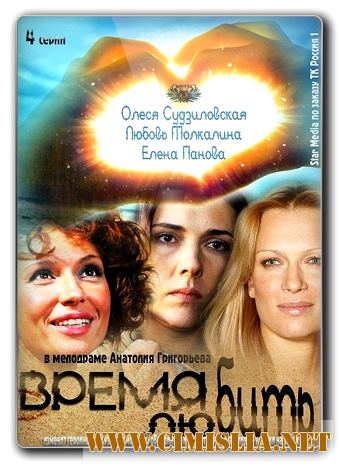 Время любить [1-4 из 4] [2012 / SATRip]