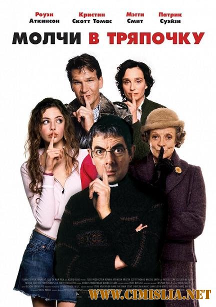 Молчи в тряпочку / Храни тишину / Keeping Mum [2005 / HDRip]