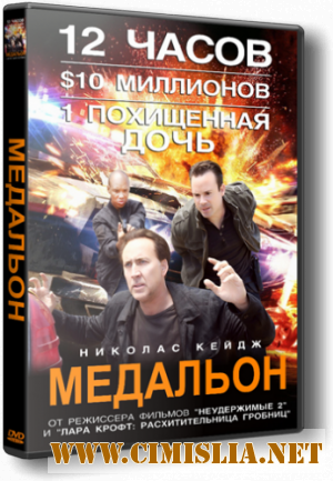 Медальон / Stolen [2012 / HDRip | Лицензия ]