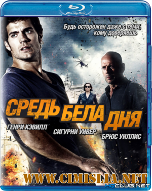Средь бела дня / The Cold Light of Day [2012 / BDRip]