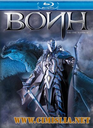 Воин / The One Warrior [2011 / HDRip | Лицензия]