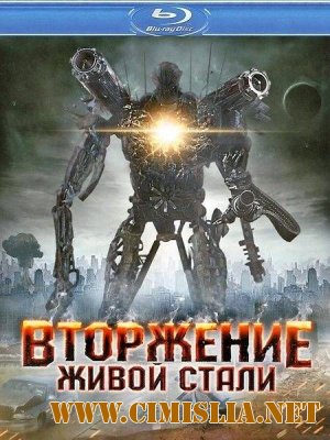 Железный захватчик / Iron Invader [2011 / HDRip | Лицензия]