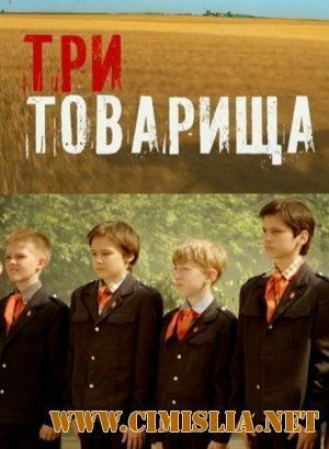Три товарища [01-04 из 04] [2012 / SATRip]