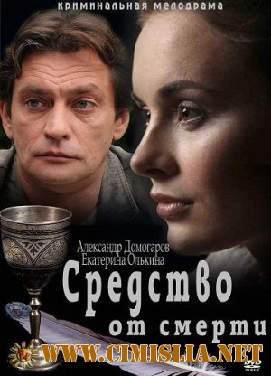 Средство от смерти [01-16 из 16] [2012 / SATRip]