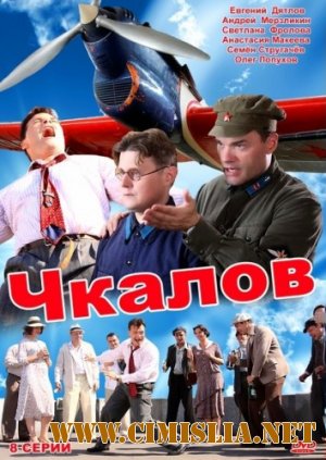 Чкалов [01-08 из 08] [2012 / DVDRip | Лицензия]