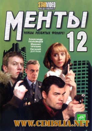 Менты 12. Улицы разбитых фонарей [01-36 из 36] [2012 / SATRip]