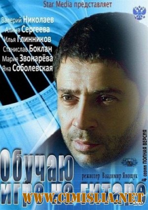 Обучаю игре на гитаре [01-04 из 04] [2012 / SATRip]
