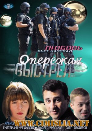 Опережая выстрел [01-08 из 08] [2012 / DVDRip]