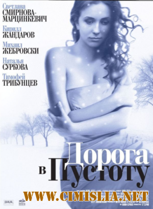 Дорога в пустоту [1-12 серии из 12] [2012 / SatRip]