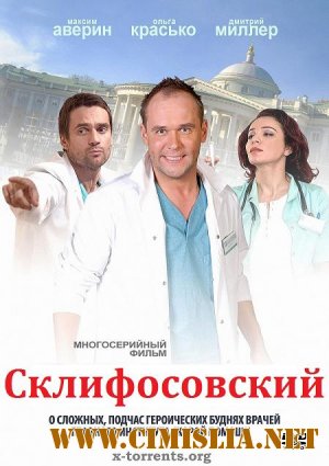 Склифосовский / Склиф [01х01-24 из 24] [2012 / DVDRip | Лицензия]
