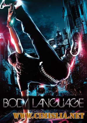 Танцы на улицах: Нью-Йорк / Body Language [2011 / HDRip | Лицензия]