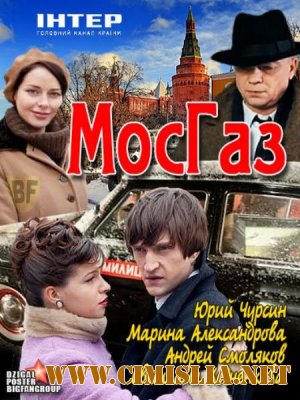 МосГаз [01-08 из 08] [2012 / SATRip]