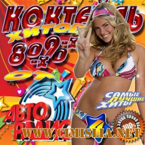 Авторадио: Коктейль хитов 80-90х 4 [2012 / MP3 / 320 kb]