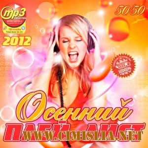 Осенний Плей-Лист 50/50 [2012 / MP3 / 256 kb]
