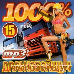 1000% Дальнобойщик №15 [2012 / MP3 /256 kb]