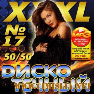 XXXL Dискотечный №17 50/50 [2012 / MP3 / 320 kb]