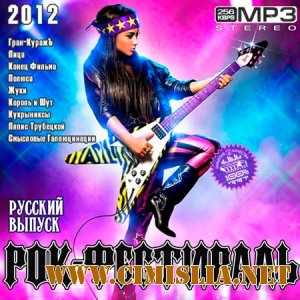 Рок-Фестиваль Русский [2012 / MP3 / 320 kb]