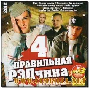 Правильная РЭПчина 4 [2012 / MP3 / 320 kb]