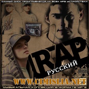 Русский Rap [2012 / MP3 / 256 kb]