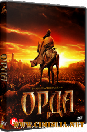 Орда [2012 / HDRip | Лицензия]