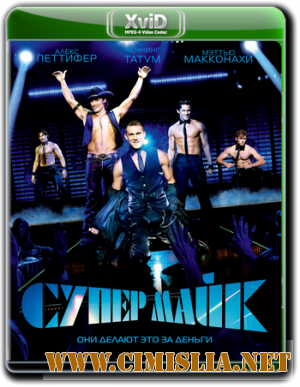 Супер Майк / Magic Mike [2012 / HDRip | Лицензия]