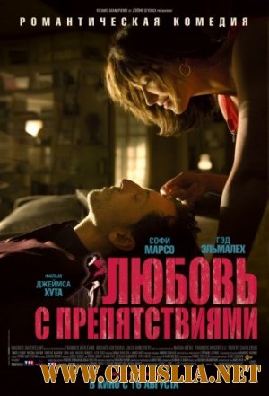 Любовь с препятствиями / Un bonheur n'arrive jamais seul [2012 / HDRip | Лицензия]