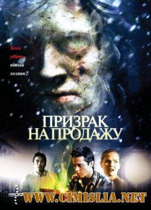 Призрак на продажу / Kill Katie Malone [2010 / HDRip | Лицензия]