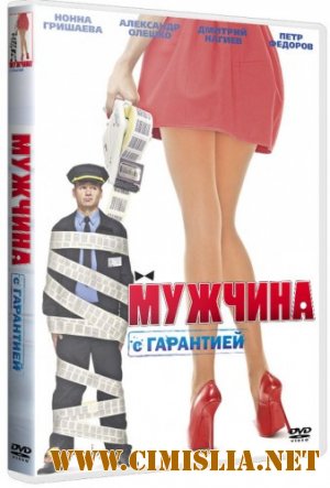 Мужчина с гарантией [2012 / DVDRip | Лицензия]