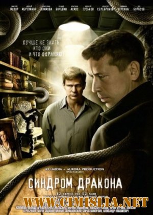 Синдром дракона [01-12 из 12] [2012 / DVDRip]