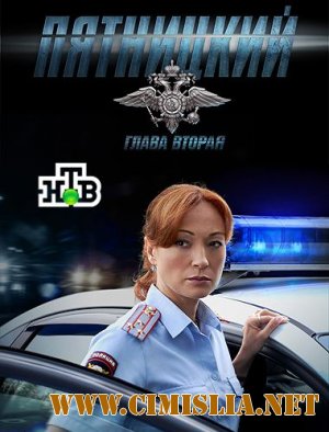 Пятницкий. Глава вторая [01-32 из 32] [2012 / SATRip]