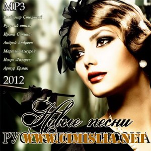 Новые Песни Русского Шансона [2012 / MP3 / 256 kb]