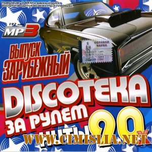 Discoteka За рулем: Хиты 90-х Зарубежный [2012 / MP3 / 256 kb]