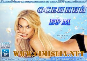 Осенний Бум [2012 / MP3 / 256 kb]