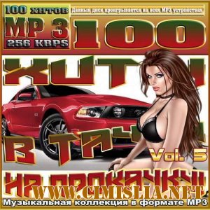 Хиты в тачку на прокачку! Vol. 5 [2012 / MP3 / 256 kb]