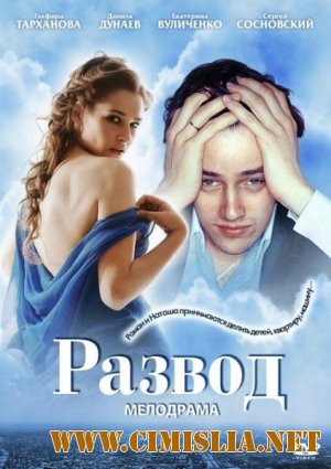 Развод [01-12 из 12] [2012 / SATRip]