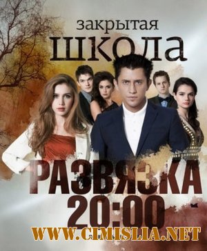Закрытая школа. Развязка [Сезон: 04, Серии: 01-30 из 30] [2012 / SATRip]