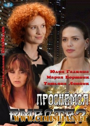 Проснёмся вместе? [01-24 из 24] [2012 / SATRip]