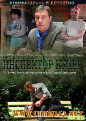 Инспектор Купер [01-24 из 24] [2012 / SATRip]
