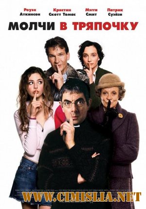 Молчи в тряпочку / Храни тишину / Keeping Mum [2005 / HDRip]