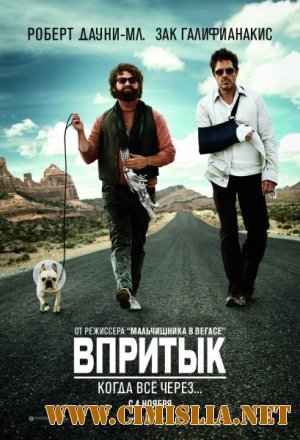 Впритык / Due Date [2010 / HDRip | Лицензия]