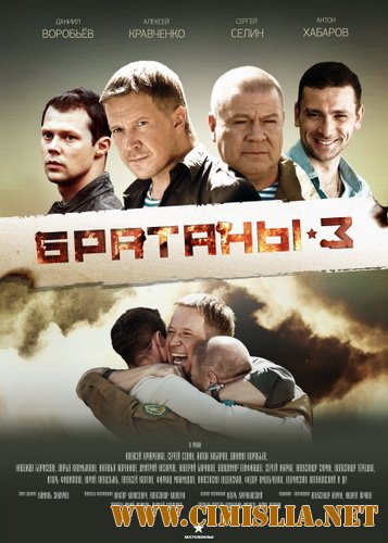 Братаны 3 [01-32 серии из 32] [2012 / SATRip]