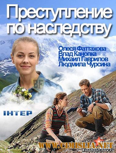 Преступление по наследству [01-08 из 08] [2012 / SATRip]