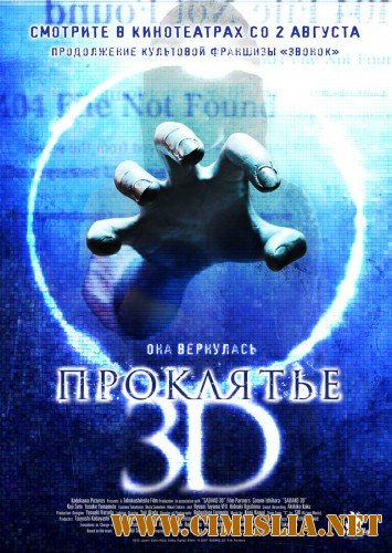 Проклятье 3D / Sadako 3D [2012 / HDRip | Лицензия]