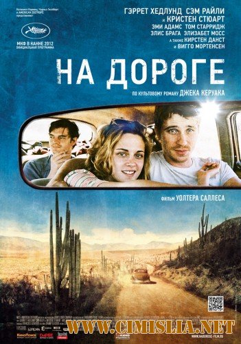 На дороге / On the Road [2012 / HDRip | Лицензия]