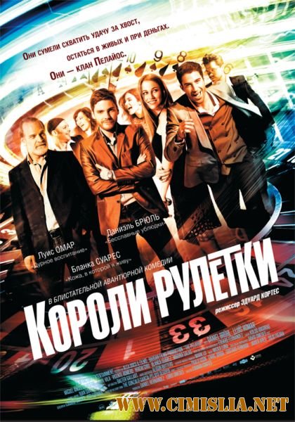 Короли рулетки / The Pelayos [2012 / HDRip | Лицензия]