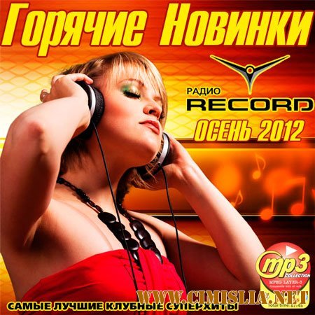 Горячие Новинки Радио Record. Осень [2012 / MP3 / 320 kb]