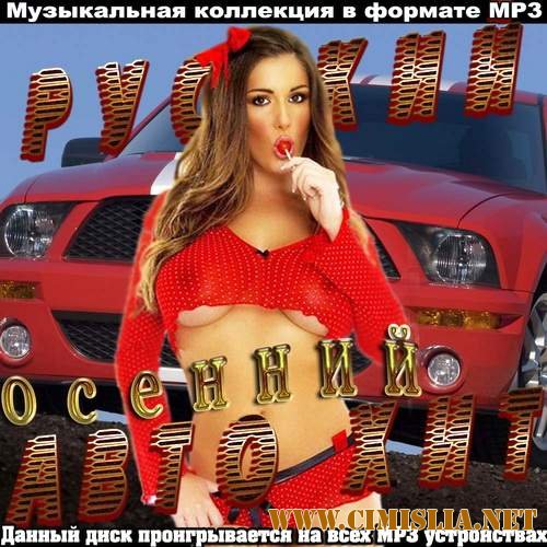 Русский Осенний Авто Хит [2012 / MP3 / 320 kb]