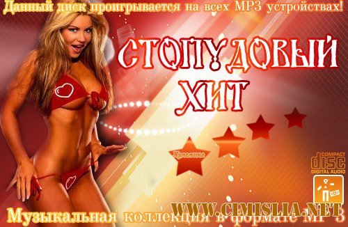 Стопудовый Хит [2012 / MP3 / 256 kb]